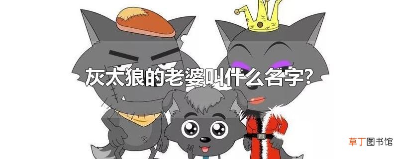 灰太狼的老婆叫什么名字?
