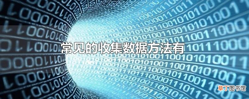 常见的收集数据方法有