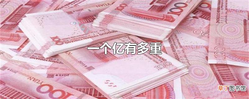 一个亿有多重