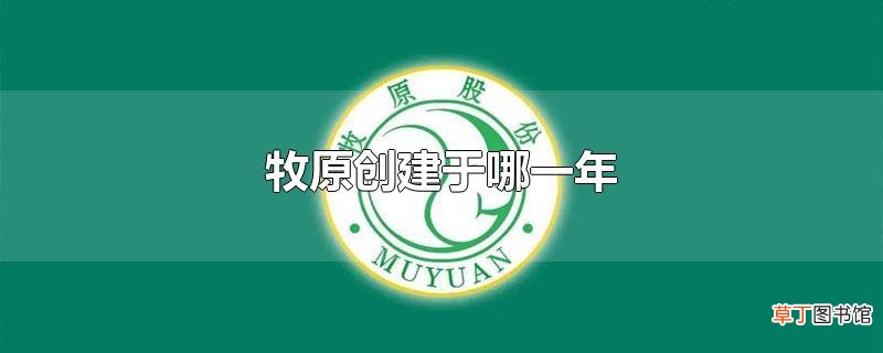 牧原创建于哪一年
