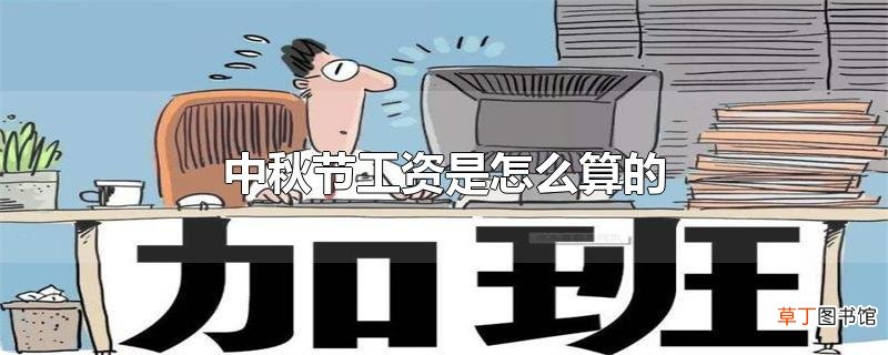 中秋节工资是怎么算的