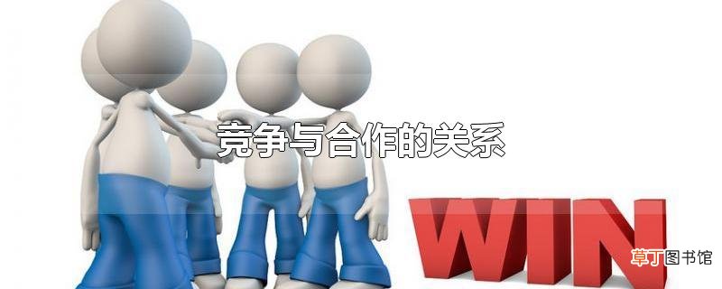 竞争与合作的关系