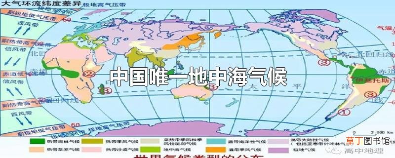 中国唯一地中海气候