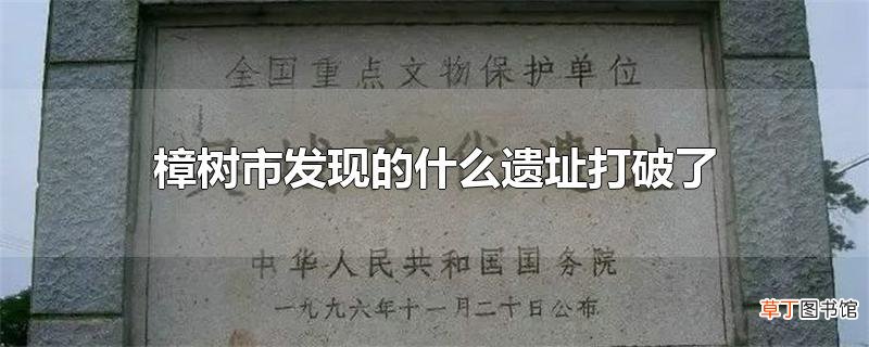 樟树市发现的什么遗址打破了
