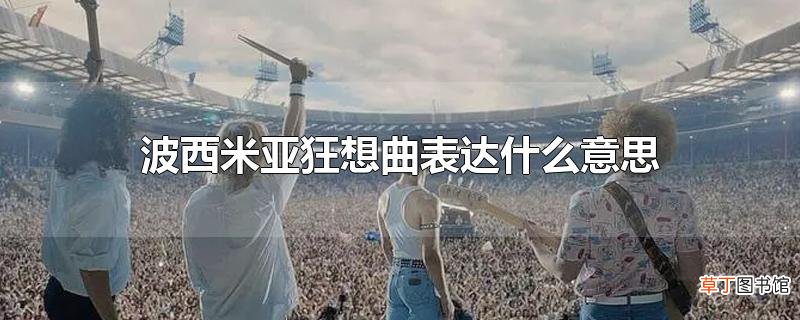 波西米亚狂想曲表达什么意思