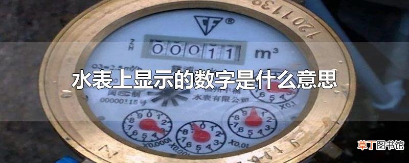 水表上显示的数字是什么意思