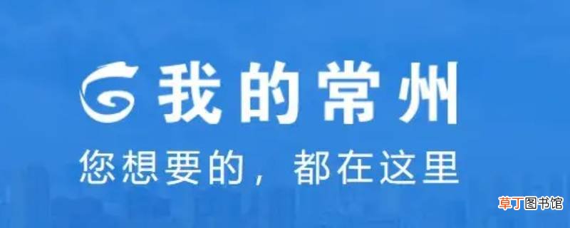 我的常州怎么注销账号
