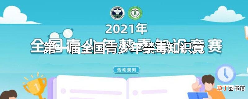 第一届全国青少年禁毒知识竞赛于哪年举办