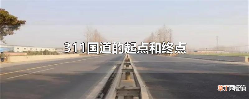 311国道的起点和终点