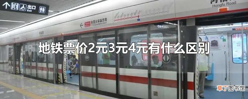 地铁票价2元3元4元有什么区别