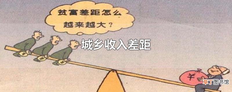 城乡收入差距
