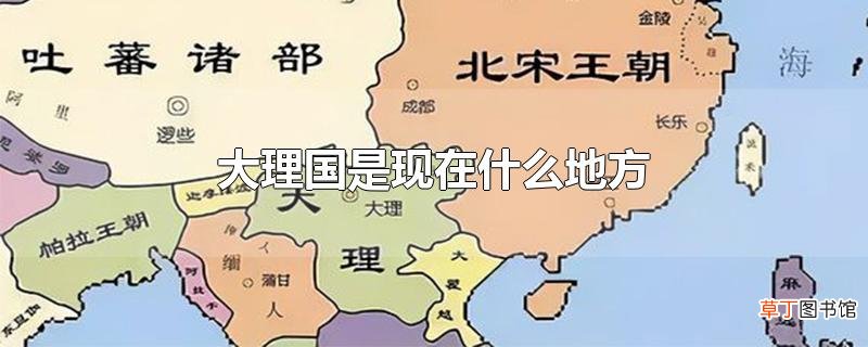 大理国是现在什么地方
