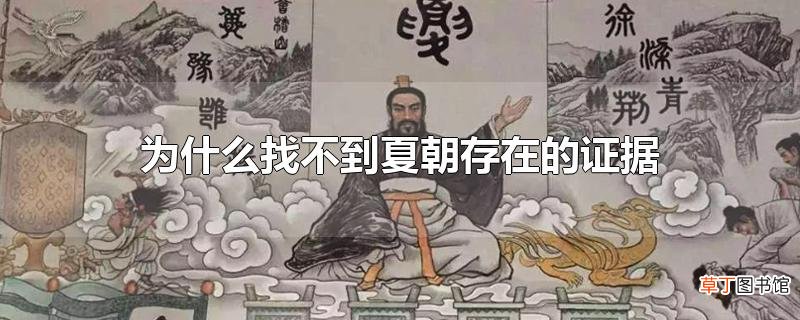 为什么找不到夏朝存在的证据