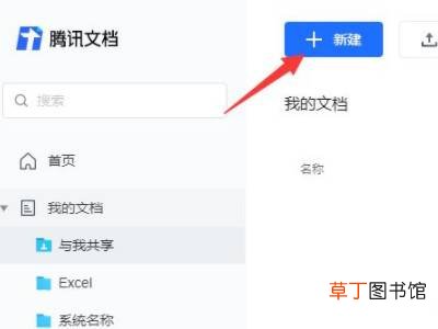 怎么创建腾讯文档