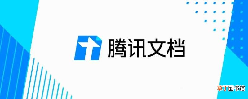 怎么创建腾讯文档
