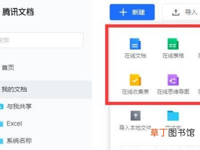 怎么创建腾讯文档