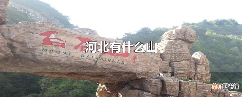 河北有什么山