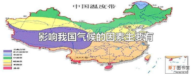 影响我国气候的因素主要有