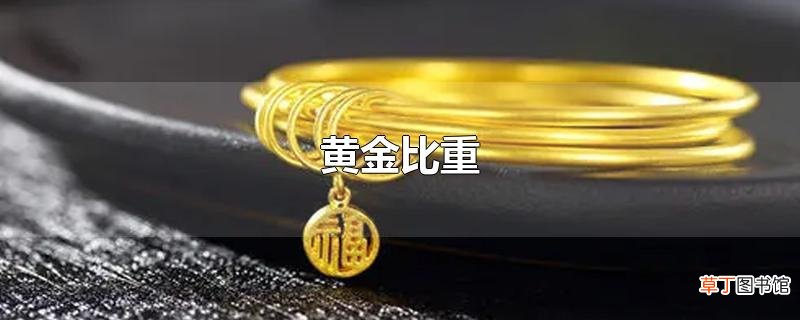 黄金比重
