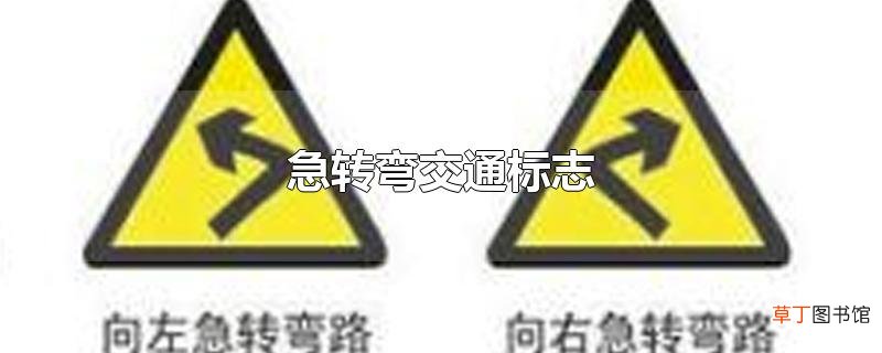 急转弯交通标志