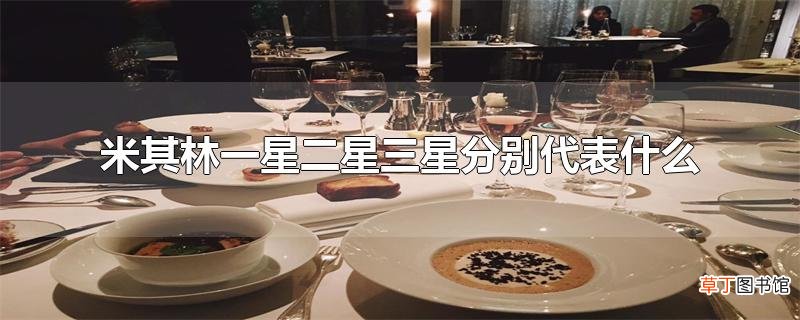 米其林一星二星三星分别代表什么