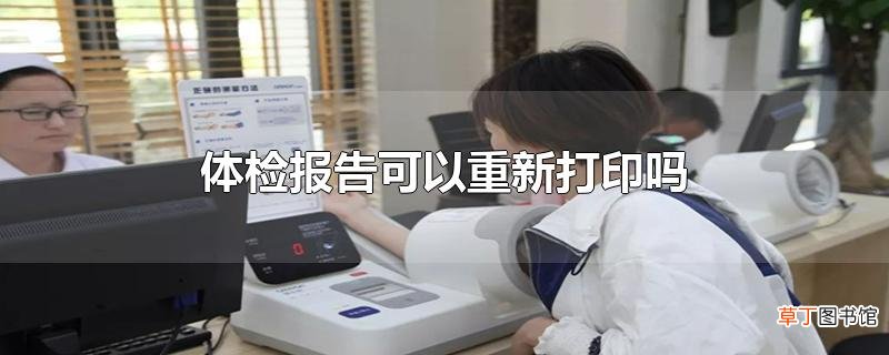 体检报告可以重新打印吗
