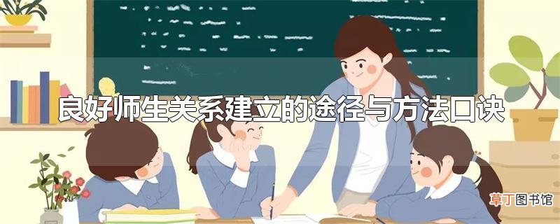 良好师生关系建立的途径与方法口诀