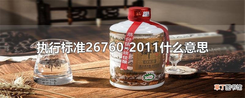 执行标准26760-2011什么意思