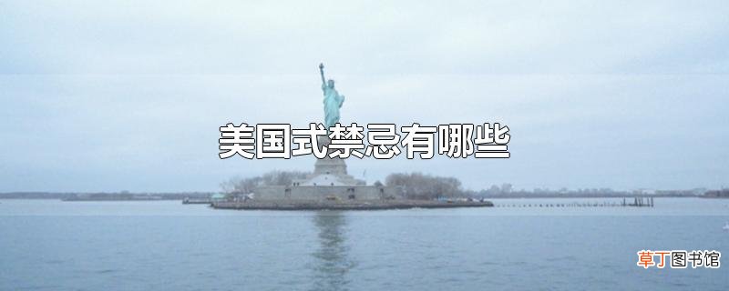 美国式禁忌有哪些