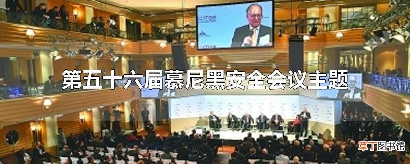 第五十六届慕尼黑安全会议主题