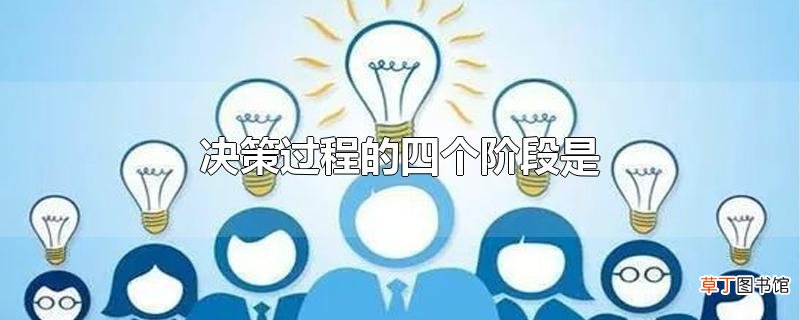 决策过程的四个阶段是
