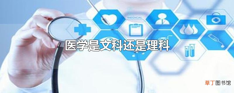 医学是文科还是理科