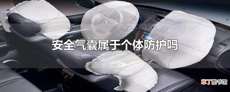 安全气囊属于个体防护吗