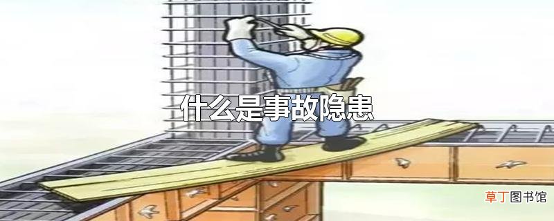 什么是事故隐患