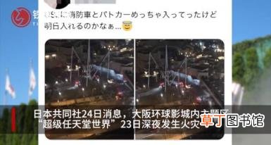 日本大阪环球影城深夜起火 是什么原因起火呢？