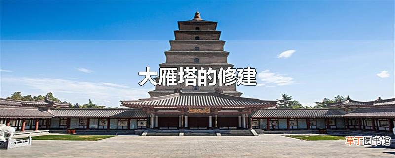 大雁塔的修建
