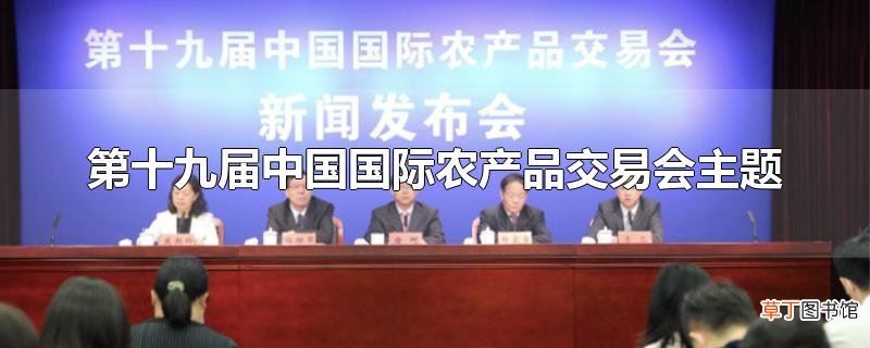 第十九届中国国际农产品交易会主题