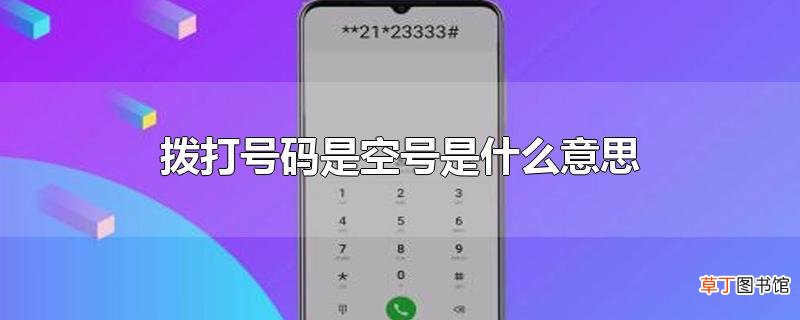 拨打号码是空号是什么意思