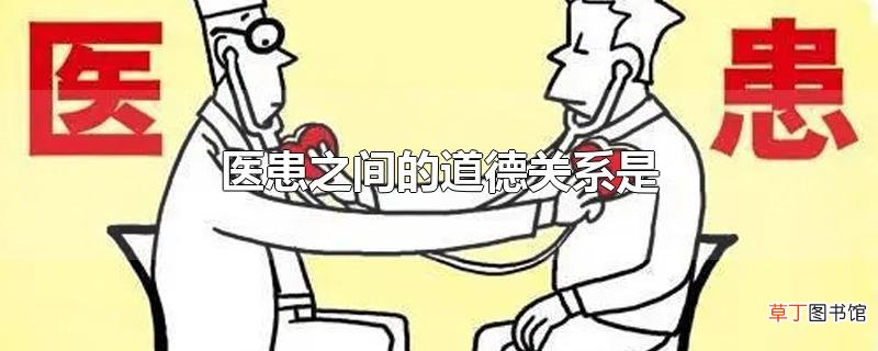 医患之间的道德关系是