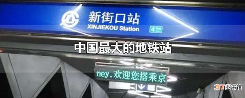 中国最大的地铁站