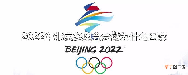 2022年北京冬奥会会徽为什么图案