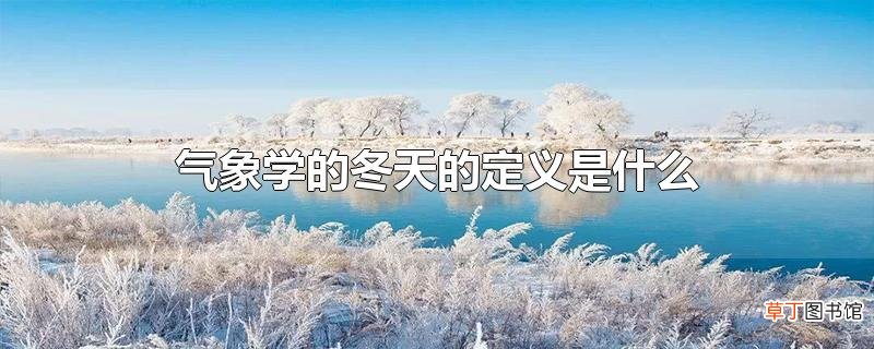 气象学的冬天的定义是什么