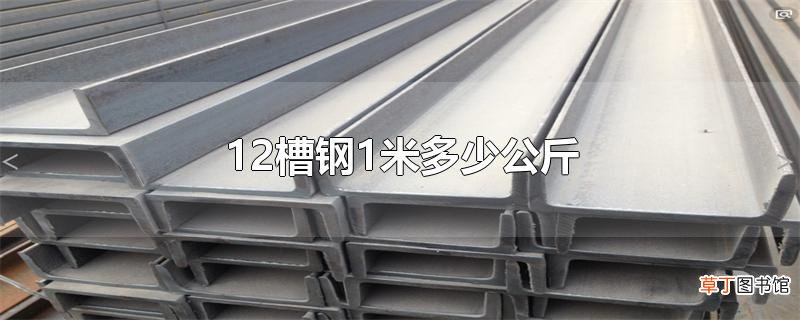 12槽钢1米多少公斤