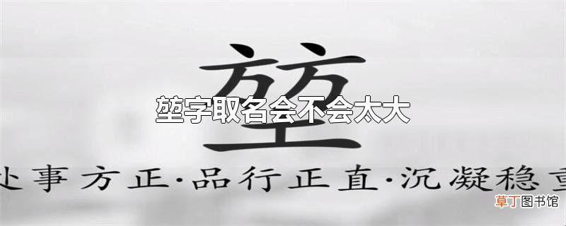 堃字取名会不会太大