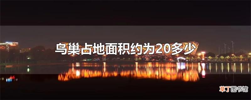 鸟巢占地面积约为20多少