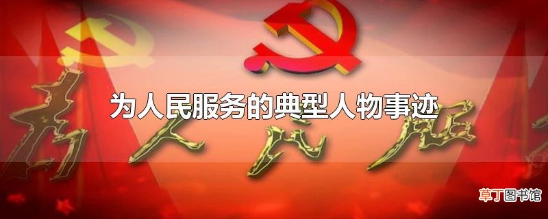 为人民服务的典型人物事迹