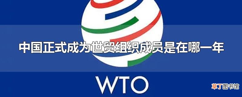 中国正式成为世贸组织成员是在哪一年