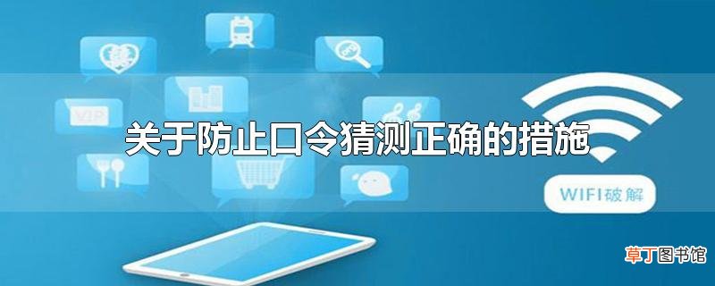 关于防止口令猜测正确的措施