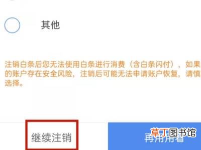 怎样注销京东白条