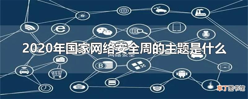 2020年国家网络安全周的主题是什么